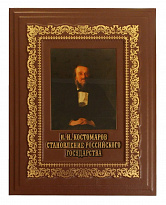 Подарочная книга «Становление Российского государства»