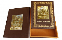 Подарочная книга «Война за Крым в рассказах и мемуарах»