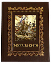 Подарочная книга «Война за Крым в рассказах и мемуарах»