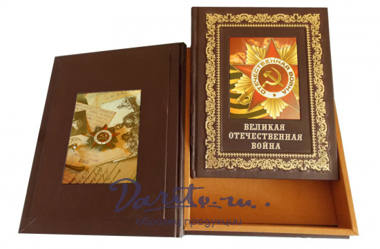 Подарочная книга «Великая Отечественная война»