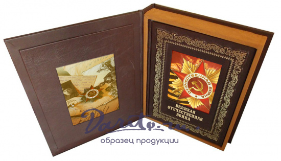Подарочная книга «Великая Отечественная война»