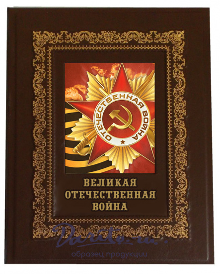 Подарочная книга «Великая Отечественная война»