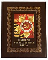 Подарочная книга «Великая Отечественная война»