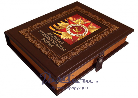 Подарочная книга «Великая Отечественная война»