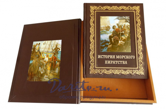Книга в подарок «Иллюстрированная история морского пиратства»