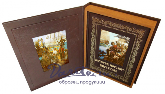 Книга в подарок «Иллюстрированная история морского пиратства»