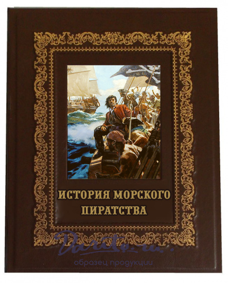Книга в подарок «Иллюстрированная история морского пиратства»