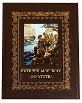Книга в подарок «Иллюстрированная история морского пиратства»