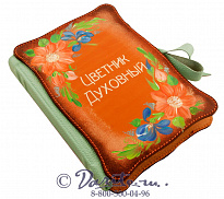 Подарочная книга «Цветник духовный»