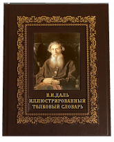 Владимир Даль. Иллюстрированный толковый словарь живого великорусского языка