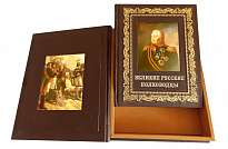 Подарочная книга «Великие русские полководцы»