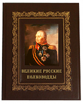Подарочная книга «Великие русские полководцы»