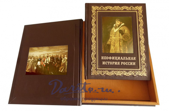 Книга в подарок «Неофициальная история России»