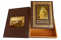 Книга в подарок «Неофициальная история России»