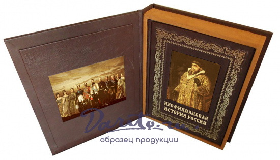 Книга в подарок «Неофициальная история России»