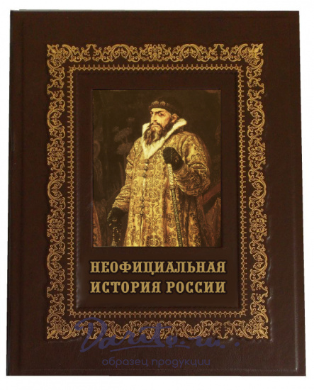 Книга в подарок «Неофициальная история России»
