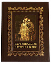 Книга в подарок «Неофициальная история России»