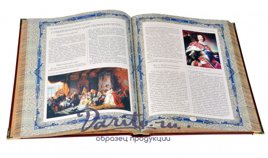 Книга в подарок «Неофициальная история России»