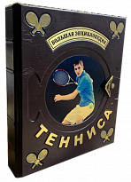 Большая энциклопедия тенниса в кожаном переплете.