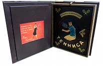 Большая энциклопедия тенниса в кожаном переплете.