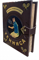 Большая энциклопедия тенниса в кожаном переплете.