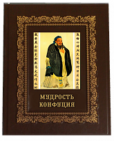 Мудрость Конфуция книга в кожаном переплете