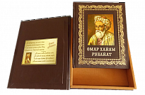 Омар Хайям. Рубайят подарочная книга.