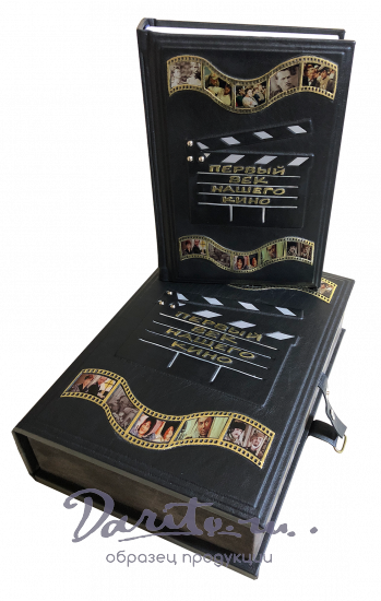 Первый век нашего кино. Подарочное издание