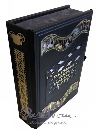Первый век нашего кино. Подарочное издание