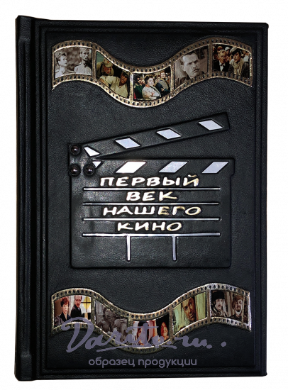 Первый век нашего кино. Подарочное издание