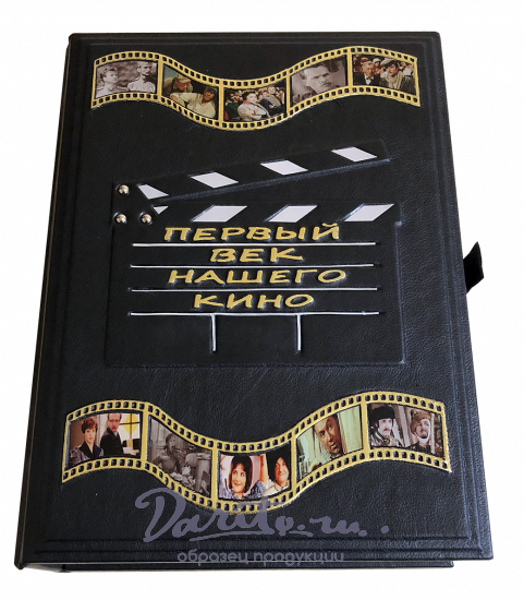 Первый век нашего кино. Подарочное издание