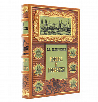 Москва и Москвичи коллекционное издание в кожаном переплете