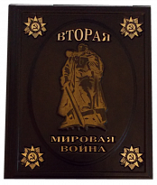 Вторая мировая война. Подарочная книга в кожаном переплете.