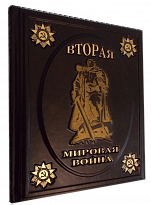 Вторая мировая война. Подарочная книга в кожаном переплете.