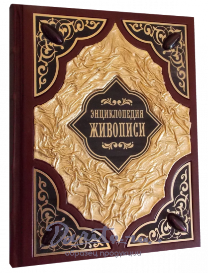 Энциклопедия живописи. Подарочная книга в кожаном переплете.