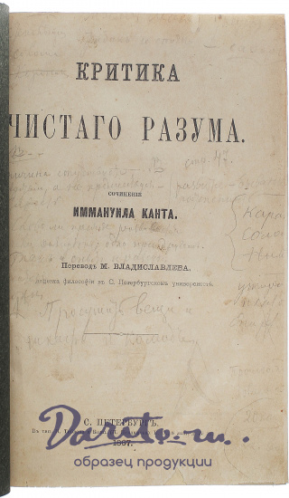 Антикварное издание «Критика чистого разума (первое издание)»