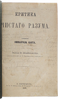 Антикварное издание «Критика чистого разума (первое издание)»