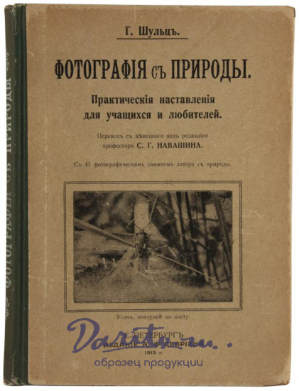 Антикварное издание «Фотография с природы»