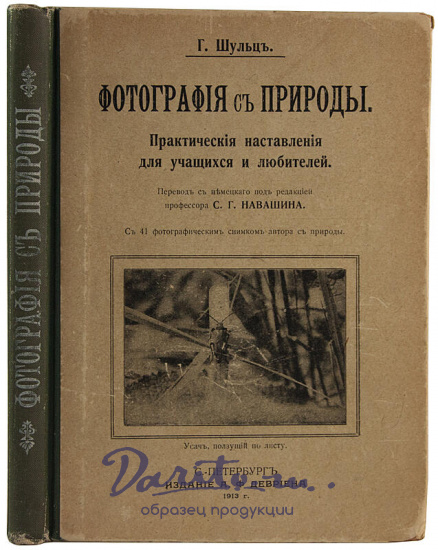 Антикварное издание «Фотография с природы»