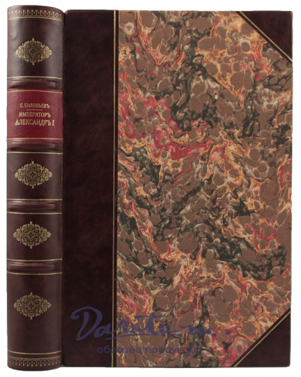 Антикварная книга «Император Александр Первый. Политика - Дипломатия»