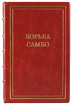 Антикварное издание «Борьба Самбо»