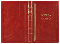 Антикварное издание «Борьба Самбо»
