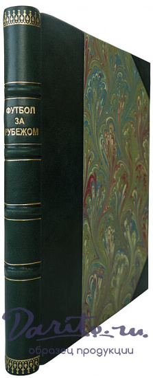 Футбол за рубежом (Издание 1959г.)