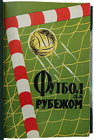 Футбол за рубежом (Издание 1959г.)