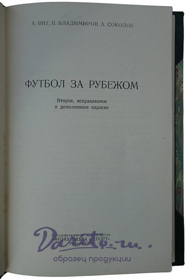 Футбол за рубежом (Издание 1959г.)