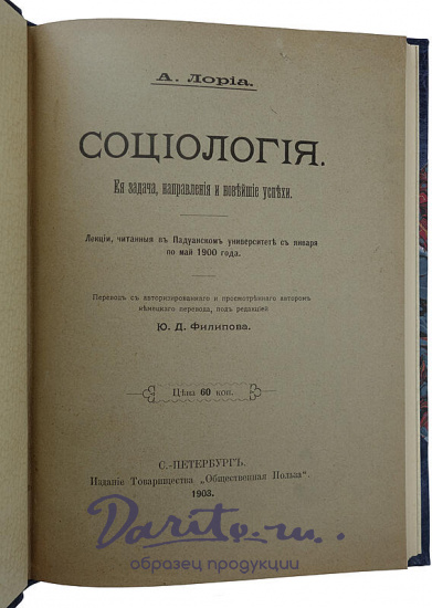 Лориа А. Социология. Ее задача, направления и новейшие успехи (Антикварная книга 1903г.)