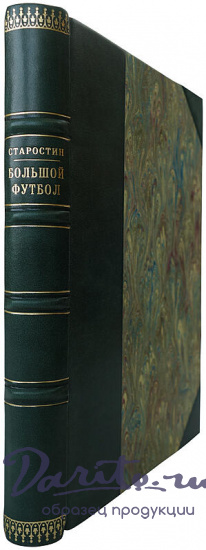Старостин А. Большой футбол (Издание 1957г.)
