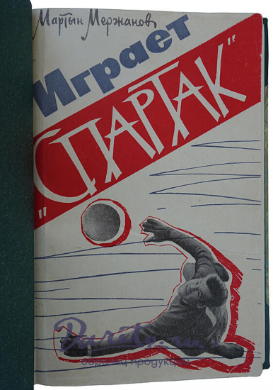 Мержанов М. Играет «Спартак»