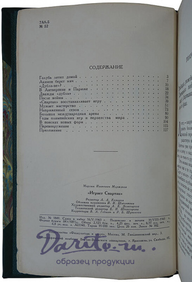 Мержанов М. Играет «Спартак»