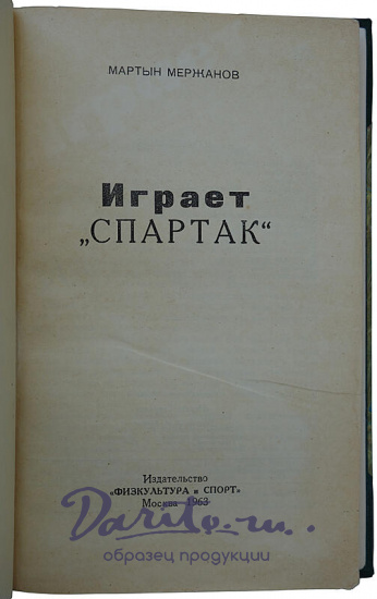 Мержанов М. Играет «Спартак»
